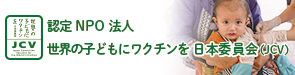 認定NPO法人 世界の子どもにワクチンを 日本委員会（JCV）