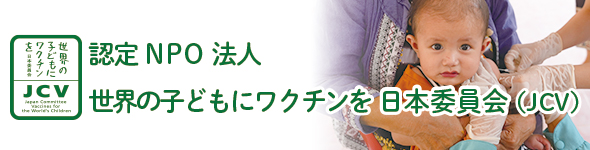 認定NPO法人 世界の子どもにワクチンを 日本委員会（JCV）