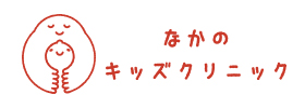 なかのキッズクリニック